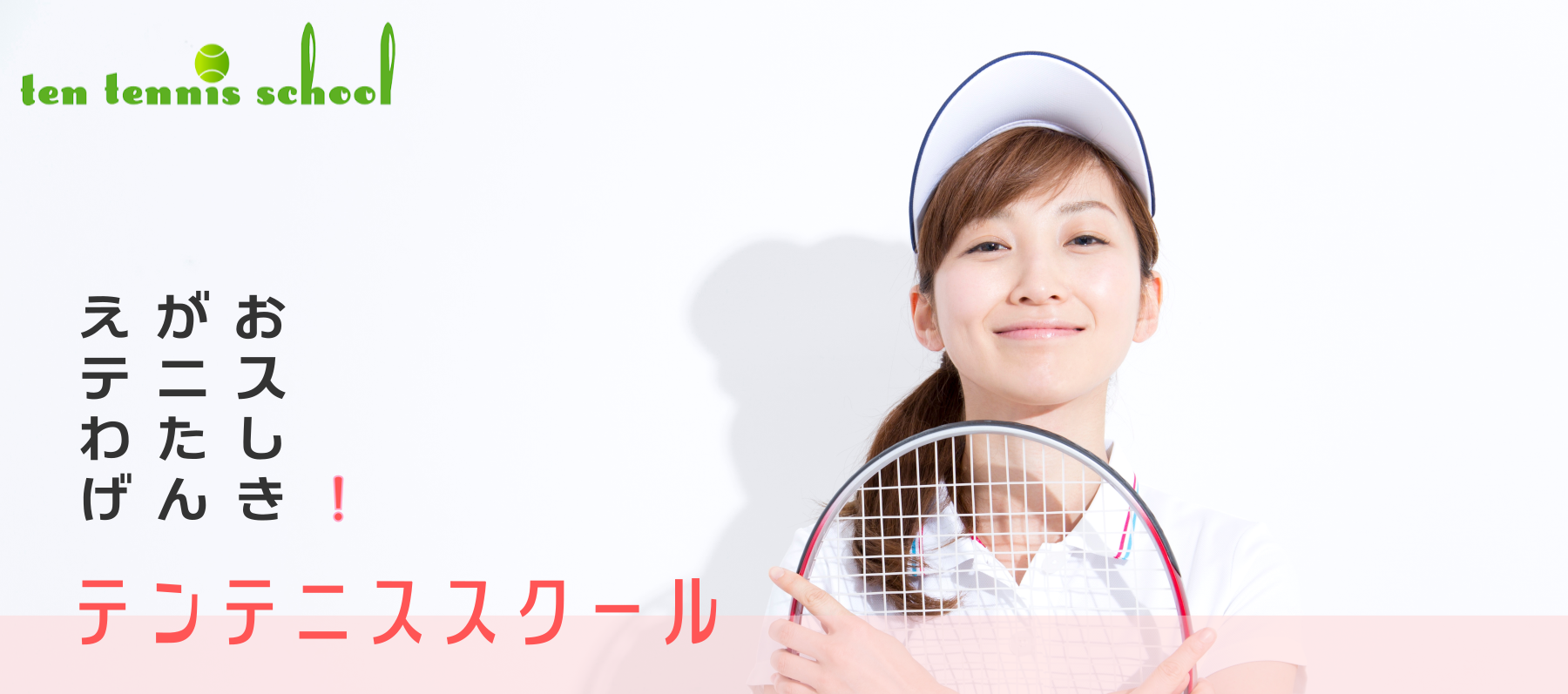 硬式テニス、ソフトテニス、ジュニアテニスなら、愛知県高浜市のテンテニススクール