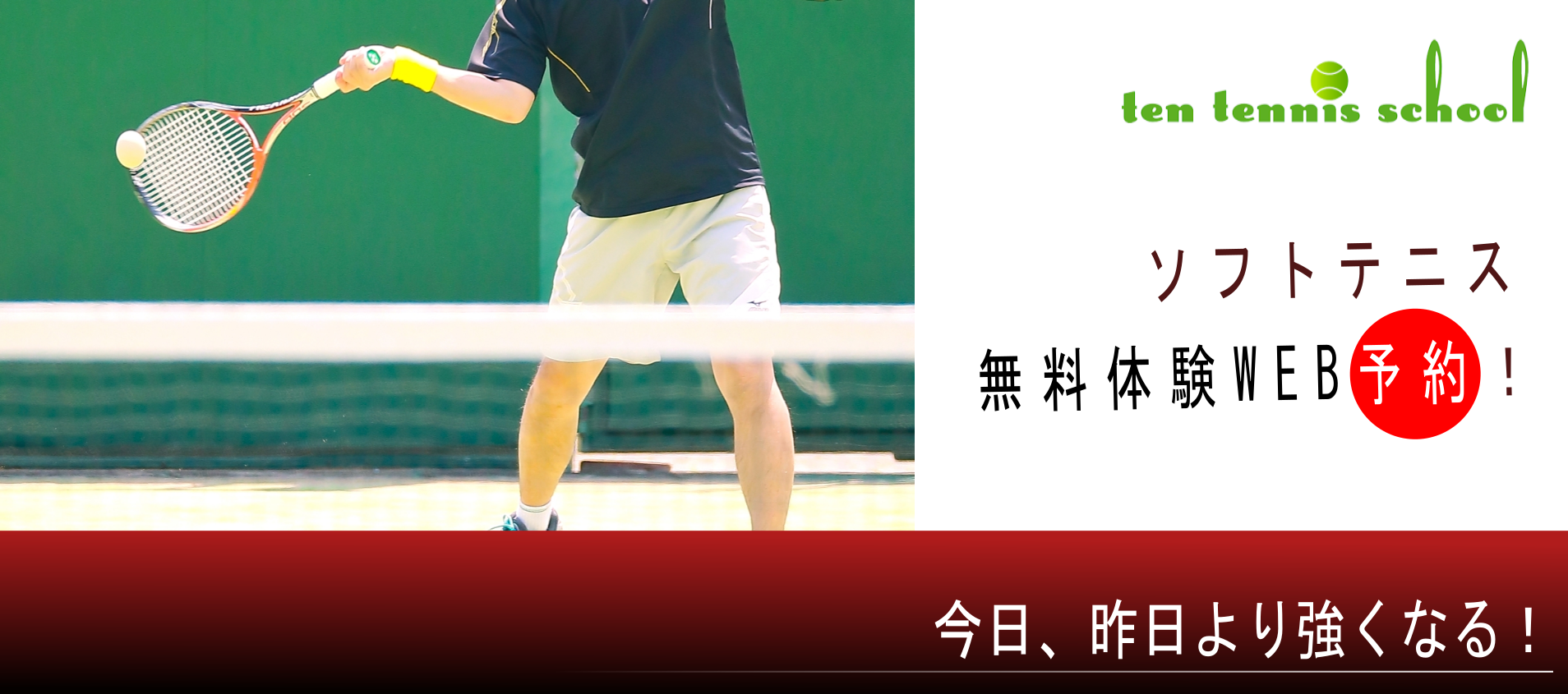 テンテニススクール　ソフトテニス無料体験レッスンweb予約のご案内