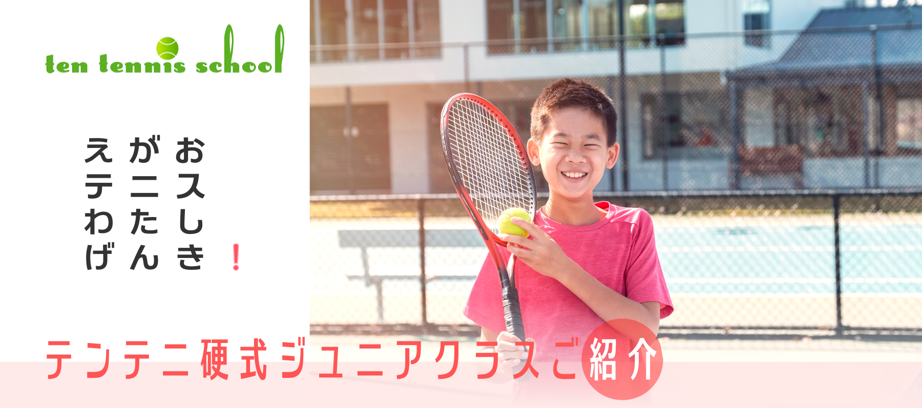 愛知高浜のテンテニススクール、硬式ジュニアクラス表、受講料