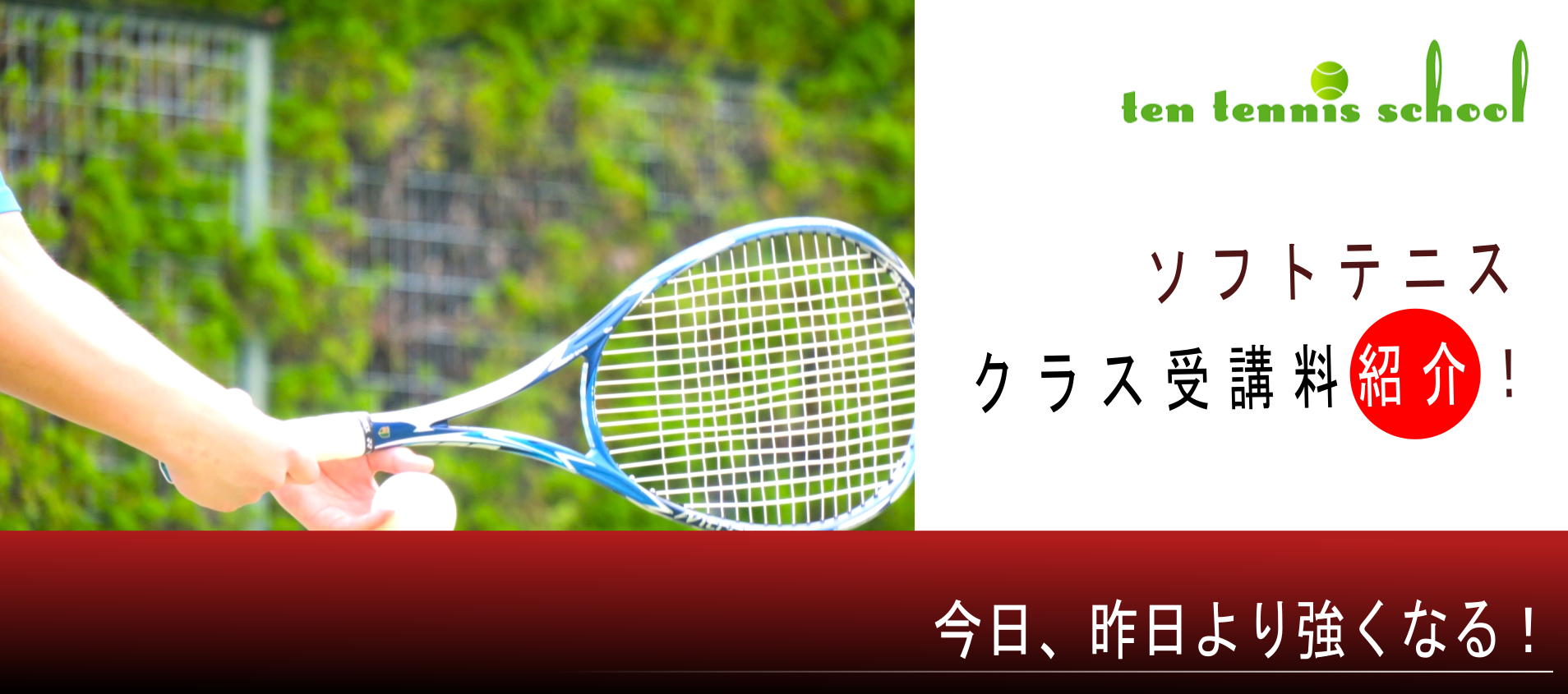 愛知高浜のテンテニススクール、硬式ジュニアクラス表、受講料