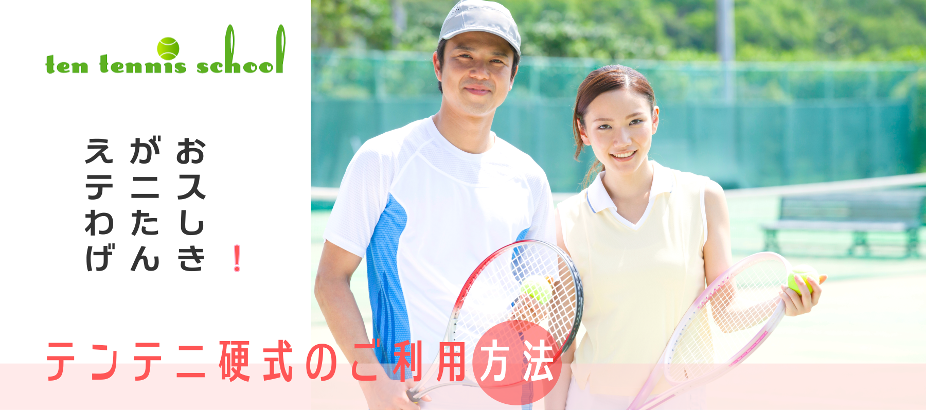 愛知高浜のテンテニススクール、硬式大人クラスご利用方法
