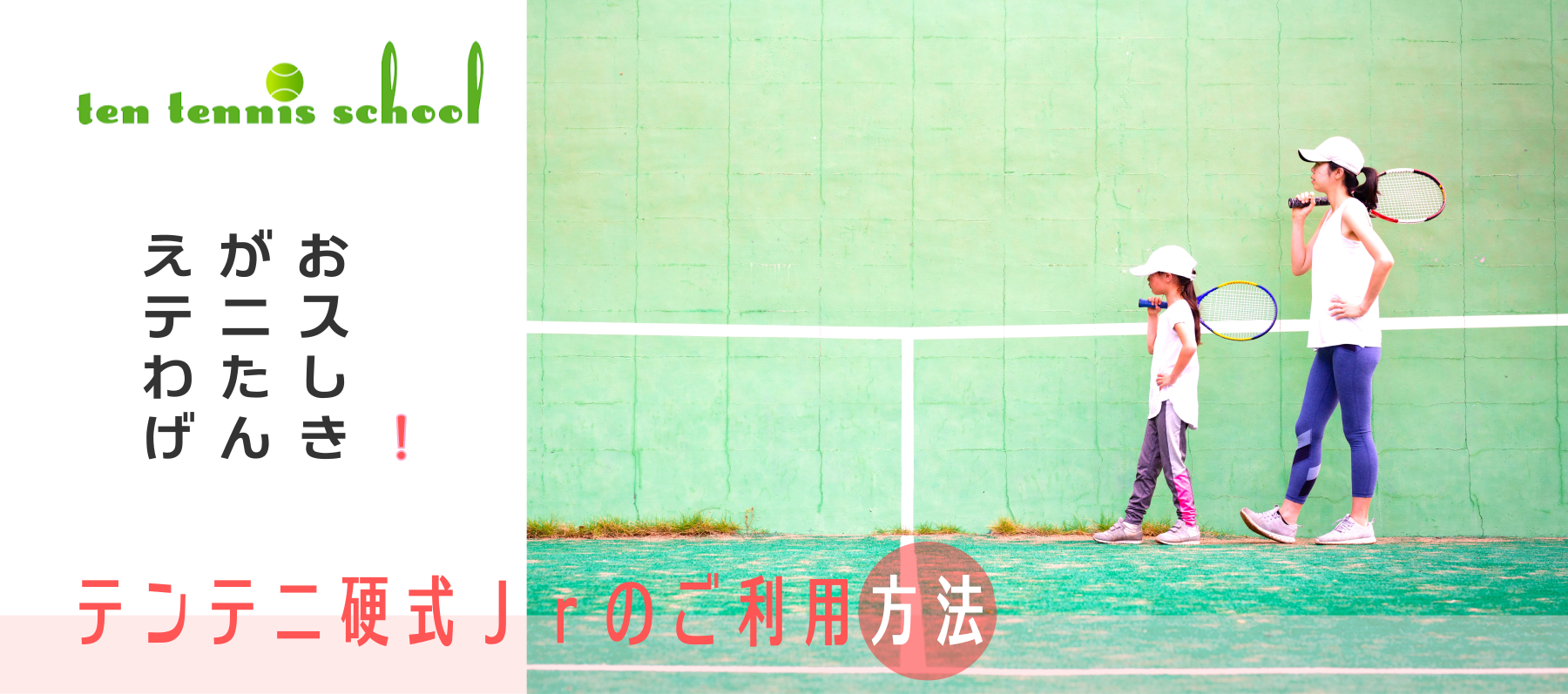愛知高浜のテンテニススクール、硬式ジュニアご利用方法