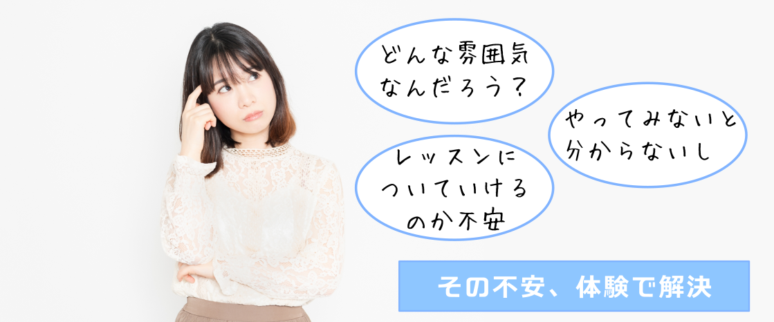 初めての不安、体験が解決