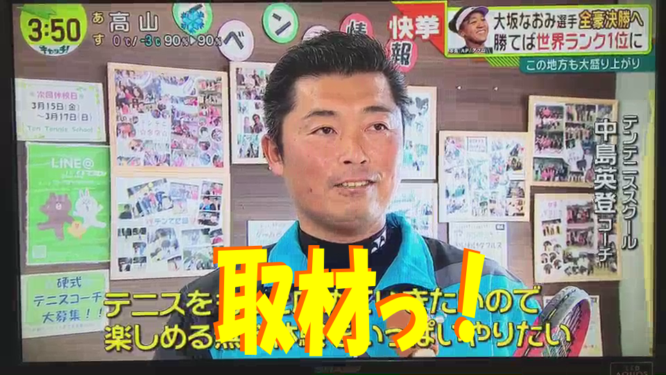 テレビ取材！テンテニススクール！