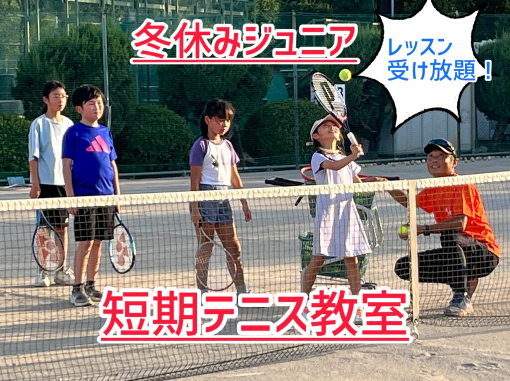 レッスン受け放題🎾冬休みジュニア短期テニス教室😊