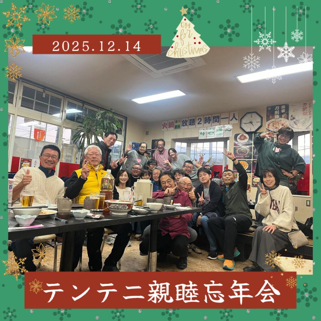 大爆笑と感動！「2025年テンテニス忘年会」🍺🎉