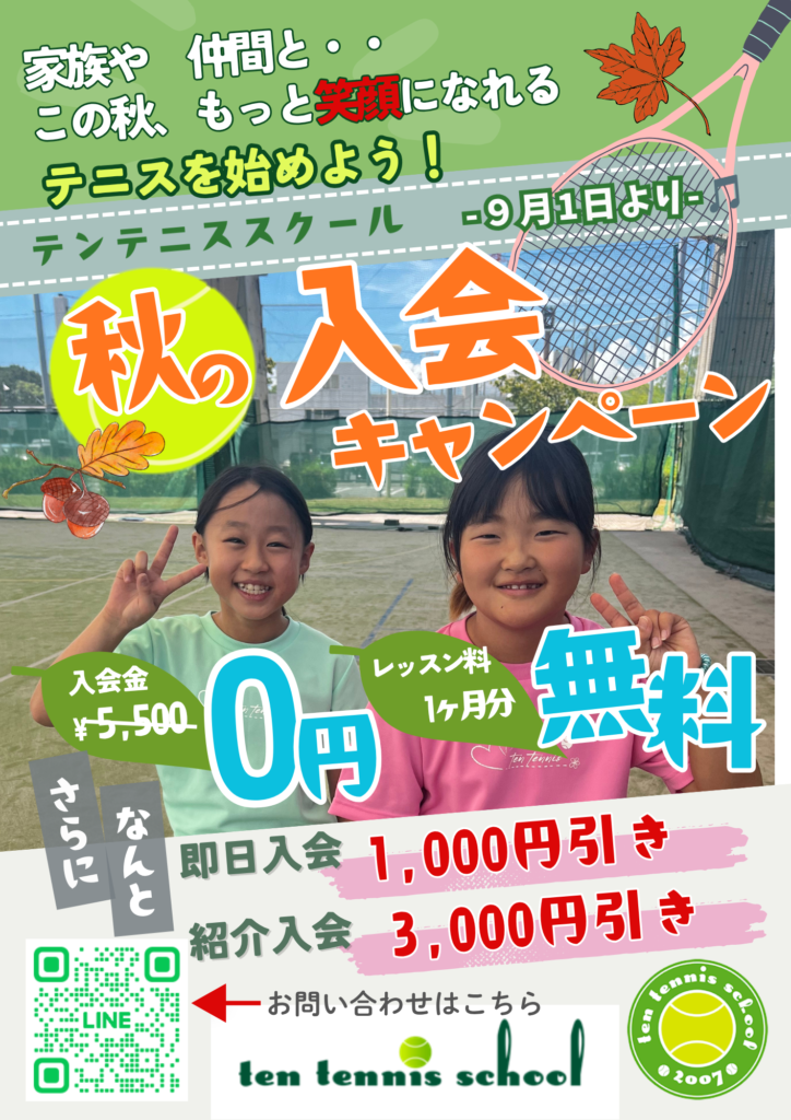 【最大21,550円割引！】秋の入会＆紹介キャンペーン開催！スポーツの秋にテニスを始めよう😄