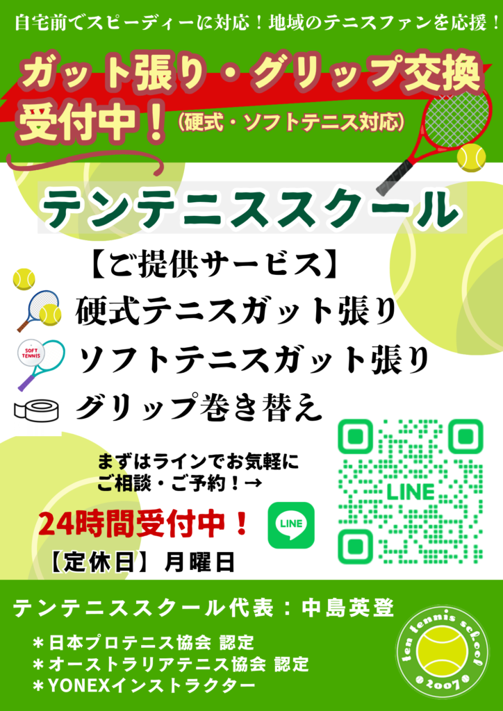 【ガット張り替えサービスのご案内】スクール生はレッスン時に！一般の方は24時間ロッカーで受取OK！